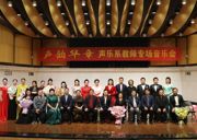 【音乐会】声韵华章展风采 艺心向党谱新篇——音乐学院声乐系教师专场音乐会圆满举办