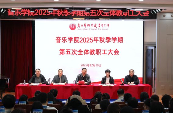 硕果盈枝守初心  奋楫扬帆启新程丨音乐学院召开2025年秋季学期第五次全体教职工大会