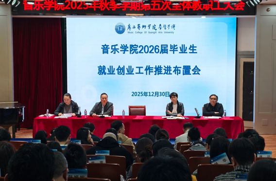 凝心聚力促就业 筑牢防线保平安丨音乐学院召开2026届毕业生就业创业工作暨假期安全部署推进会