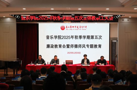 筑牢廉洁防线 涵养优良师风丨音乐学院召开2025年秋季学期第五次廉政教育暨师德师风专题会