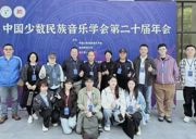【喜报】苗乡论乐 ——音乐学院教师参加中国少数民族音乐学会第二十届年会并在第八届 “学会杯”论文评选活动荣膺佳绩