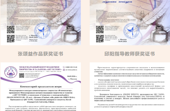 【喜报】音乐学院作曲系学子在多项国际赛事中喜获佳绩奖